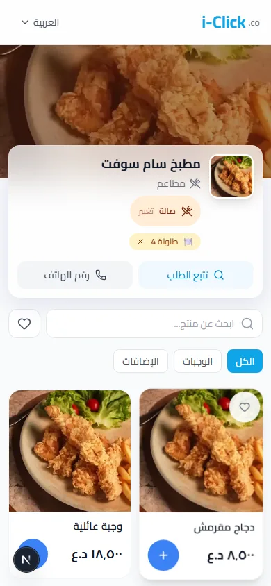 واجهة قائمة مطعم عربية فعلية في i-Click.co